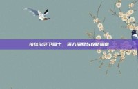 拉结尔守卫骑士，深入探索与攻略指南