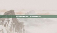 高尔多护符重铸指南，提升你的英雄实力