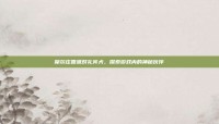摩尔庄园派对礼宾犬，探索游戏内的神秘伙伴