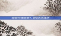 实况足球2010最新转会补丁，提升球队实力的必备工具
