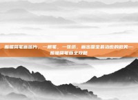 熊猫简笔画图片，一根笔，一张纸，画出国宝最治愈的微笑—熊猫简笔画全攻略
