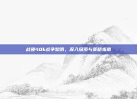 战锤40k战争黎明，深入探索与策略指南