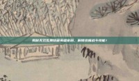 揭秘无双乱舞隐藏英雄密码，解锁终极战斗技能！