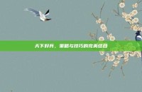 天下好兵，策略与技巧的完美结合