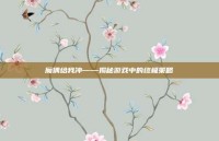 魔偶给我冲——揭秘游戏中的终极策略