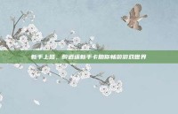 新手上路，醉逍遥新手卡助你畅游游戏世界