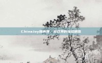 ChinaJoy雅典娜，游戏界的璀璨明珠