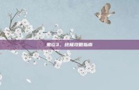 鬼泣3，终极攻略指南