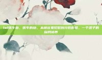 lol铁牛劫，铁牛的劫，从峡谷鬼见愁到分奴救赎，一个混子的自我修养