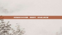 实况足球2009攻略，掌握技巧，成为场上的王者