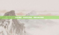 DNF回档，游戏风云再起，策略攻略全解析