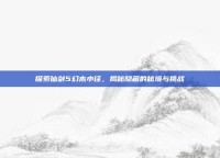 探索仙剑5幻木小径，揭秘隐藏的秘境与挑战