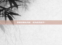 掌握沃里克天赋，成为游戏高手！