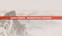英雄联盟S3职业联赛，重返巅峰的竞技盛宴与关键决策解析