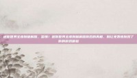 迷你世界全皮肤破解版，警惕！迷你世界全皮肤破解版背后的真相，别让免费皮肤毁了你的游戏体验