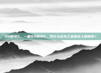 99精线5，一根99精线5，凭什么成为工业皇冠上的明珠？