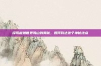 探索魔兽世界海山的奥秘，如何到达这个神秘地点