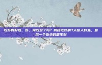 吃虾的好处，虾，你吃对了吗？揭秘吃虾的7大惊人好处，最后一个你绝对想不到