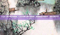 csgo 哪个箱子出货高，CSGO哪个箱子出货高？深度拆解开箱概率，别再当冤大头了！