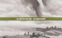 真三国无双5汉化攻略，深入探索游戏精髓