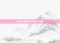 御龙在天紫装合成技巧全攻略