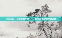 无双大蛇，孙悟空的传奇—— 探索游戏中的神话英雄