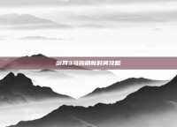 剑网3马驹刷新时间攻略