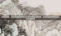 逆战测试服，沉浸式体验新赛季玩法与技巧攻略逆战测试服，沉浸式体验新赛季玩法与技巧攻略引言