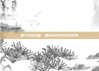 蜀门代练攻略，如何高效完成游戏任务