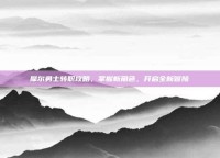摩尔勇士转职攻略，掌握新角色，开启全新冒险