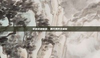 掌握英雄联盟，重开条件全解析