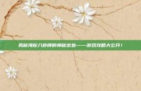 揭秘海蛇八卦牌的神秘出处——游戏攻略大公开！