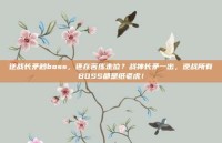 逆战长矛秒boss，还在苦练走位？战神长矛一出，逆战所有BOSS都是纸老虎！