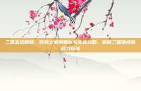 三国志战略版，巨戟士机制解析与实战攻略，解锁三国暗线新战力玩法