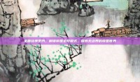全面战争系列，解锁帝国全开模式，探索无边界的帝国世界