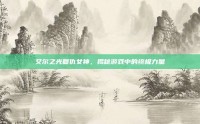艾尔之光复仇女神，揭秘游戏中的终极力量