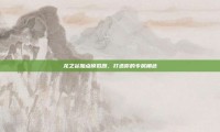 龙之谷加点模拟器，打造你的专属角色