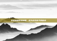 掌握魔兽微操地图，成为游戏高手的秘诀