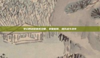 梦幻西游时辰表攻略，掌握时间，提升战斗效率