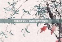 轩辕剑汉之云，穿越时空的冒险之旅