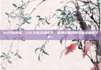 lol代练真多，LOL代练泛滥成灾，普通玩家的游戏体验谁来守护？
