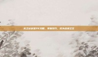 龙之谷剑圣PK攻略，掌握技巧，成为战场之王