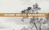 笑傲江湖峨眉，武林至高乐趣，深度攻略助你制霸江湖