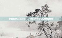 掌握仙剑三存档技巧，让你的游戏之旅更加顺畅