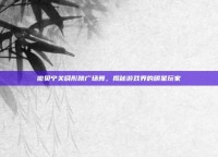 撒贝宁关晓彤跳广场舞，揭秘游戏界的明星玩家