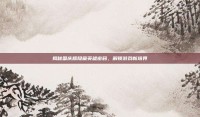 揭秘国庆版隐藏英雄密码，解锁游戏新境界