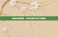 热血无赖嘟嘟，游戏攻略与技巧全解析