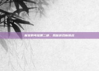 魔女的考验第二部，揭秘游戏新挑战