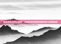 仙五前传结局全解析，从抉择到归宿的深度剖析与策略指南