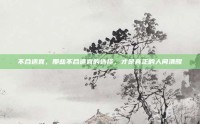 不合适宜，那些不合适宜的选择，才是真正的人间清醒